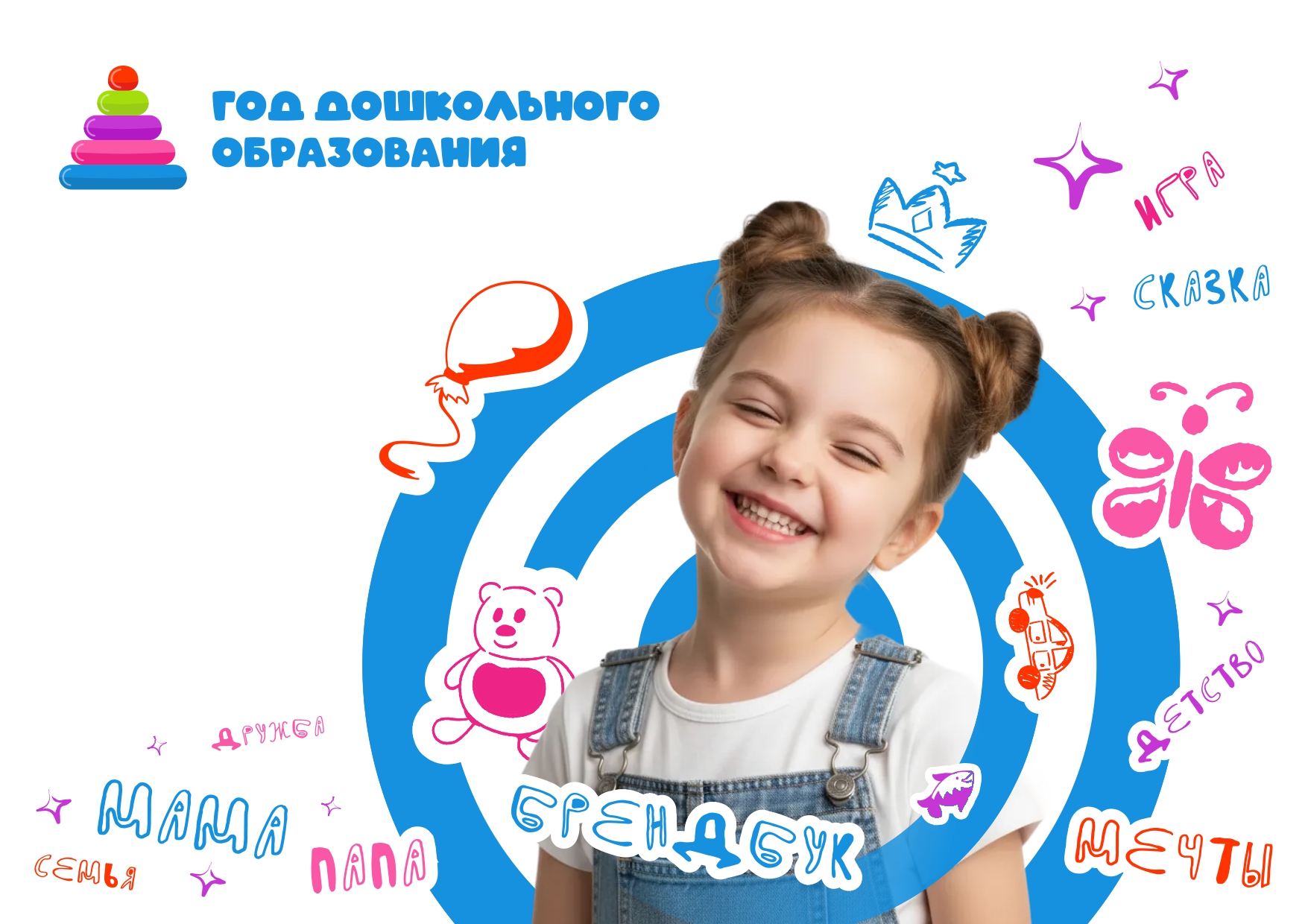 Логотип года дошкольного образования